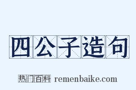 四公子造句是什么意思的图片